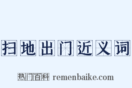 扫地出门近义词是什么意思的图片